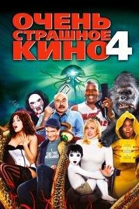 Очень страшное кино 4 (фильм 2006) онлайн