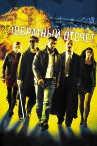 Обратный отсчет (фильм 2006) онлайн