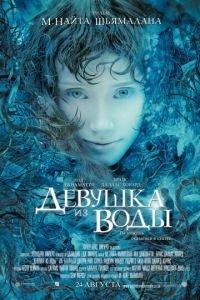 Девушка из воды (фильм 2006) онлайн