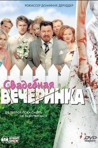 Свадебная вечеринка (фильм 2005) онлайн
