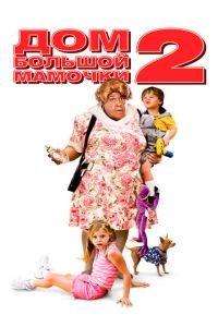 Дом большой мамочки 2 (фильм 2006) онлайн