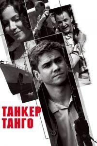 Танкер «Танго» (фильм 2006) онлайн