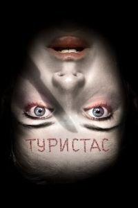 Туристас (фильм 2006) онлайн