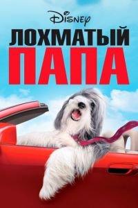 Лохматый папа (фильм 2006) онлайн
