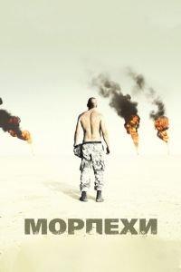 Морпехи (фильм 2005)