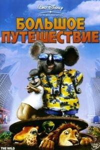 Большое путешествие ( 2006) онлайн