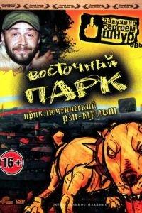Восточный парк ( 2004) онлайн