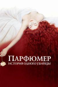 Парфюмер: История одного убийцы (фильм 2006) онлайн
