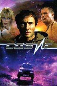 Сдвиг (фильм 2006) онлайн