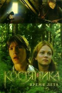 КостяНика. Время лета (фильм 2006) онлайн