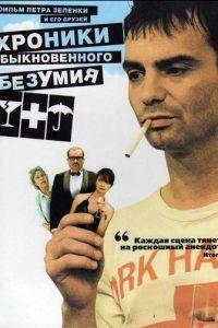 Хроники обыкновенного безумия (фильм 2005) онлайн