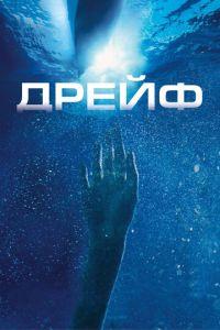 Дрейф (фильм 2006) онлайн