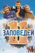 11 заповедей (фильм 2004) онлайн