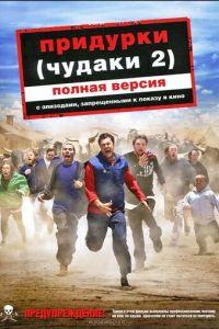 Придурки (фильм 2006) онлайн