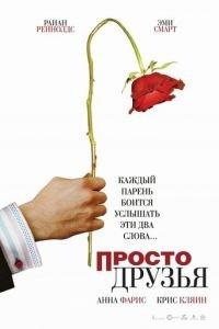 Просто друзья (фильм 2005) онлайн