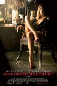 Основной инстинкт 2: Жажда риска (фильм 2006) онлайн