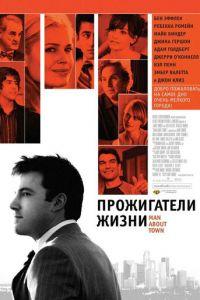 Прожигатели жизни (фильм 2005) онлайн