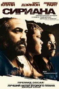 Сириана (фильм 2005) онлайн