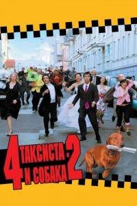 4 таксиста и собака 2 (фильм 2006) онлайн