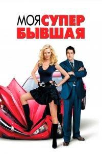 Моя супер-бывшая (фильм 2006) онлайн