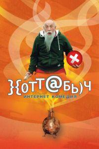 }{отт@бь)ч (фильм 2006) онлайн
