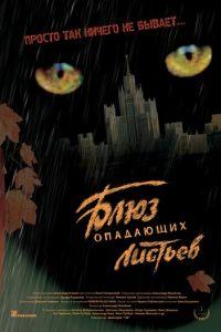 Блюз опадающих листьев (фильм 2006) онлайн