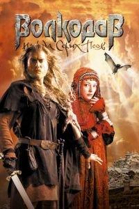 Волкодав из рода Серых Псов (фильм 2006) онлайн