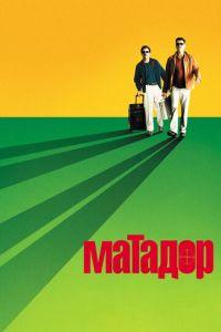 Матадор (фильм 2005) онлайн