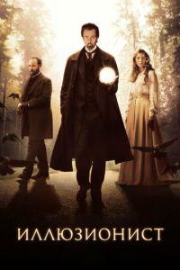 Иллюзионист (фильм 2005) онлайн
