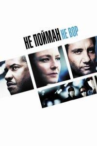 Не пойман — не вор (фильм 2006) онлайн