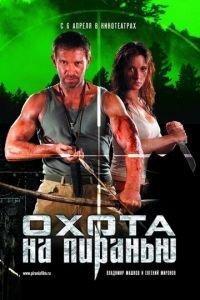 Охота на пиранью (фильм 2006) онлайн