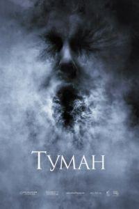 Туман (фильм 2005) онлайн