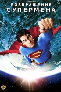 Возвращение Супермена (фильм 2006) онлайн