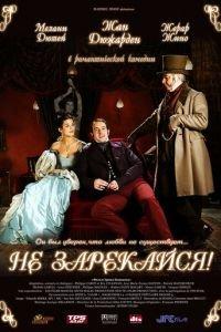 Не зарекайся (фильм 2005) онлайн