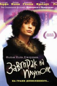 Завтрак на Плутоне (фильм 2005) онлайн