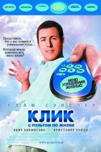 Клик: С пультом по жизни (фильм 2006) онлайн