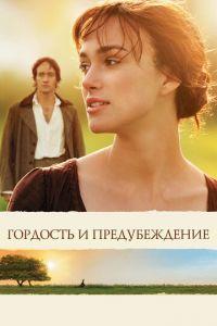 Гордость и предубеждение (фильм 2005) онлайн