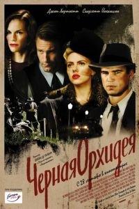 Черная орхидея (фильм 2005) онлайн