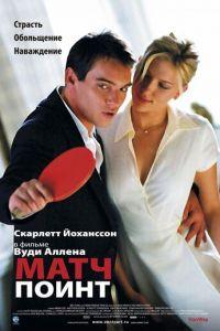 Матч поинт (фильм 2005) онлайн