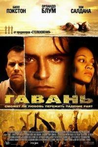 Гавань (фильм 2004) онлайн