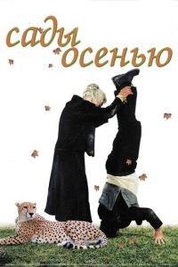 Сады осенью (фильм 2006) онлайн