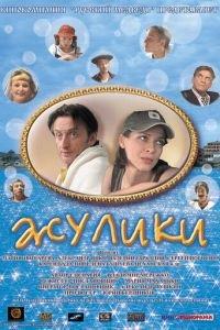 Жулики (фильм 2006) онлайн
