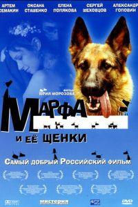 Марфа и ее щенки (фильм 2006) онлайн