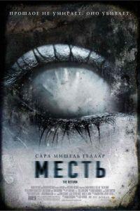 Месть (фильм 2006) онлайн