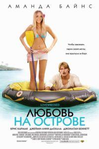 Любовь на острове (фильм 2005) онлайн