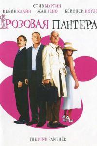 Розовая пантера (фильм 2006) онлайн