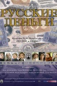 Русские деньги (фильм 2006) онлайн