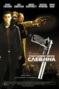 Счастливое число Слевина (фильм 2005) онлайн