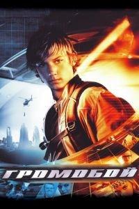 Громобой (фильм 2006) онлайн