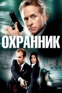 Охранник (фильм 2006) онлайн